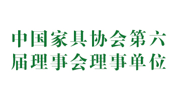 榮譽(yù)：中國家具協(xié)會(huì)第六屆理事會(huì)理事單位