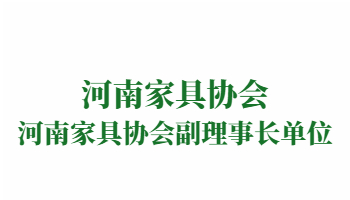 榮譽(yù)：河南家具協(xié)會(huì)副理事長單位